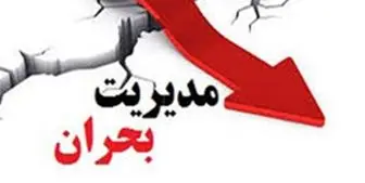 به کارگیری تمام ظرفیت ها برای پیشگیری و کنترل بحران در تهران
