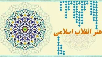 هنرمندان انقلاب اسلامی درگیر مارپیچ سکوت نمی‌شوند