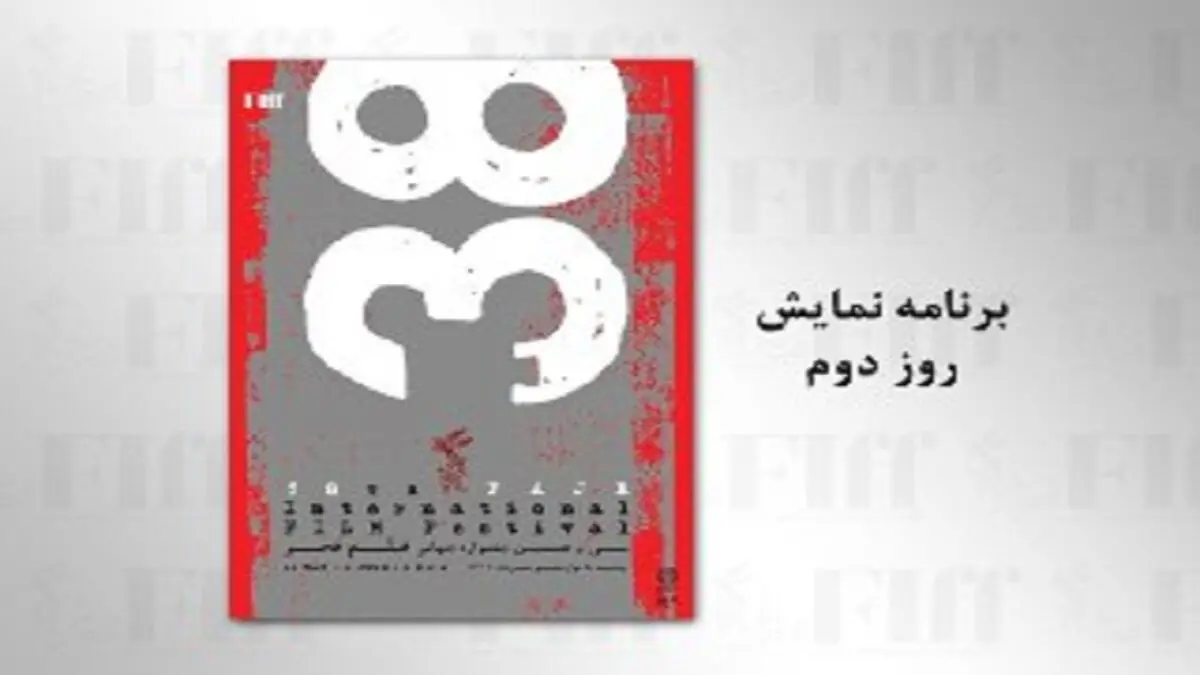 فیلم‌های روز دوم سی و هشتمین جشنواره جهانی فیلم فجر