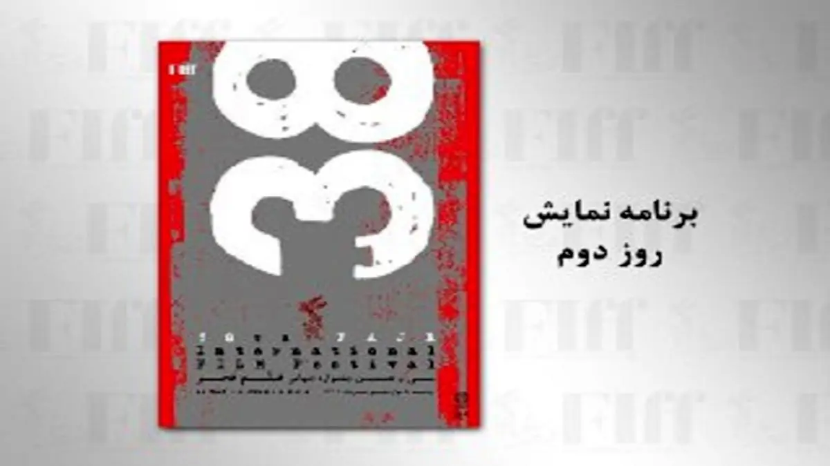 فیلم‌های روز دوم سی و هشتمین جشنواره جهانی فیلم فجر