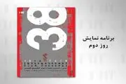 فیلم‌های روز دوم سی و هشتمین جشنواره جهانی فیلم فجر