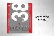 فیلم‌های روز دوم سی و هشتمین جشنواره جهانی فیلم فجر