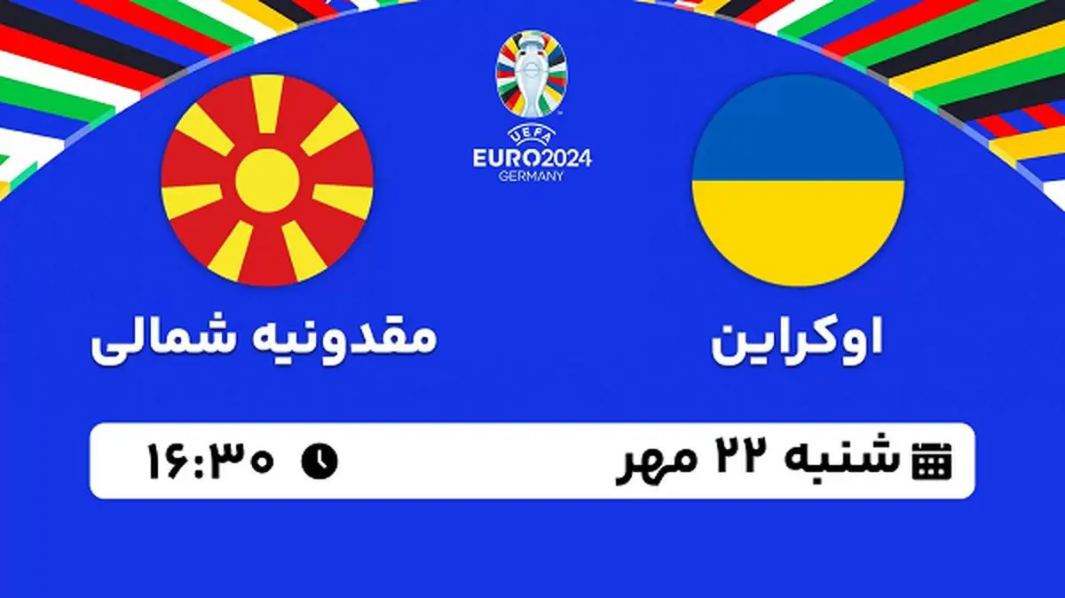 پخش زنده فوتبال اوکراین با مقدونیه شمالی ۲۲ مهر ۱۴۰۲
