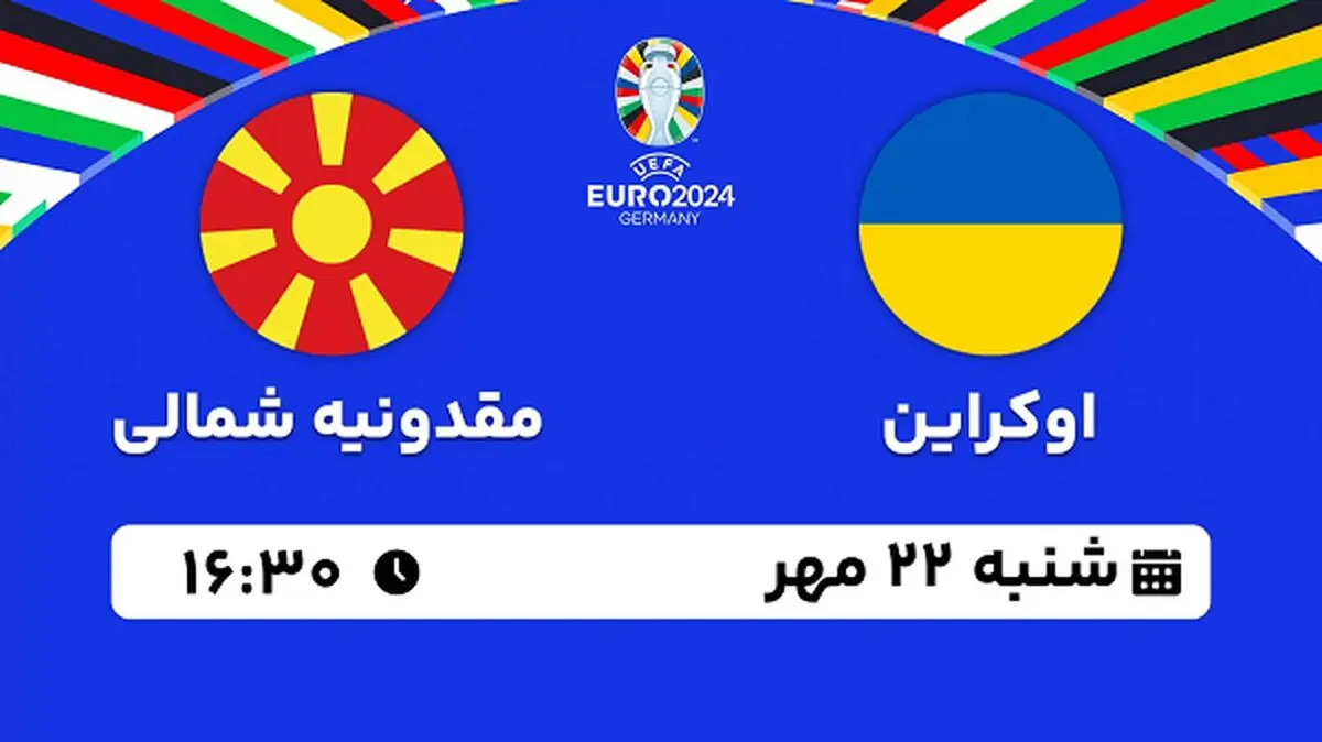 پخش زنده فوتبال اوکراین با مقدونیه شمالی ۲۲ مهر ۱۴۰۲
