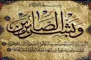 صبر از منظر امام علی (ص)