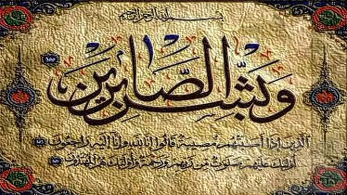 نقش صبر در کارها از زبان امام علی(ع)
