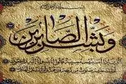 صبر در آیات قرآن