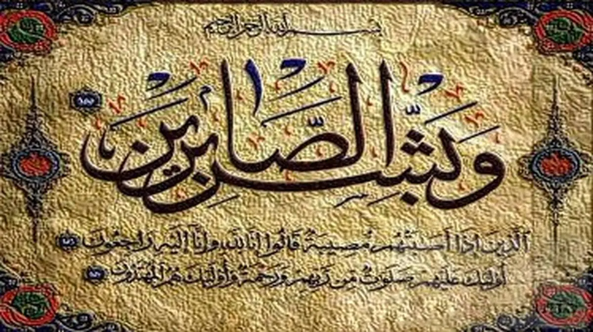 صبر در آیات قرآن