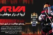 حضور آروا با جدیدترین تکنولوژی های ساخت ابزار در نمایشگاه بین المللی تبریز