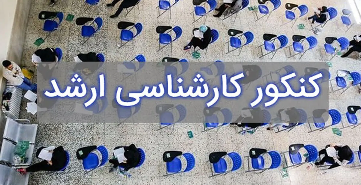  داوطلبان کنکور ارشد بخوانند