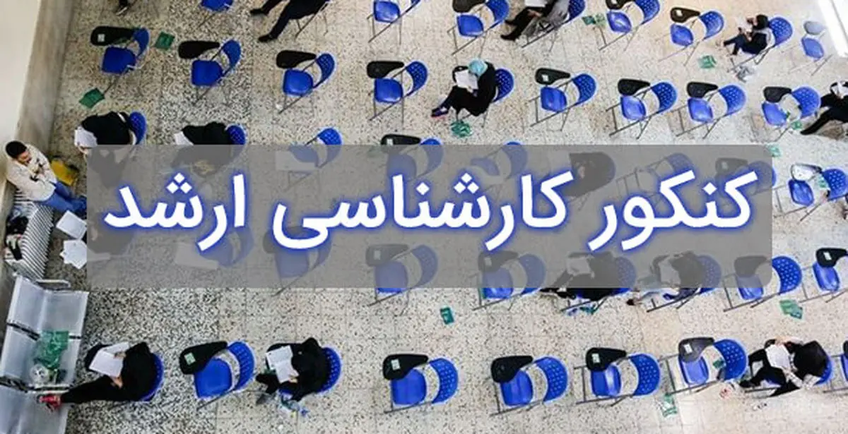 داوطلبان کنکور ارشد بخوانند