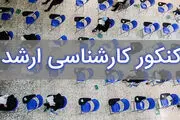  داوطلبان کنکور ارشد بخوانند
