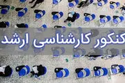  داوطلبان کنکور ارشد بخوانند