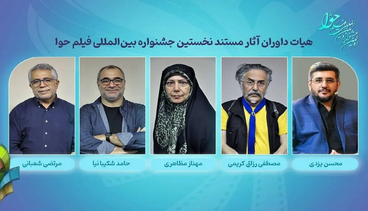 داوران آثار سینمایی و مستند نخستین جشنواره بین‌المللی فیلم حوا 
