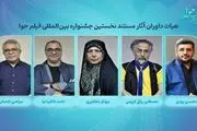 داوران آثار سینمایی و مستند نخستین جشنواره بین‌المللی فیلم حوا 