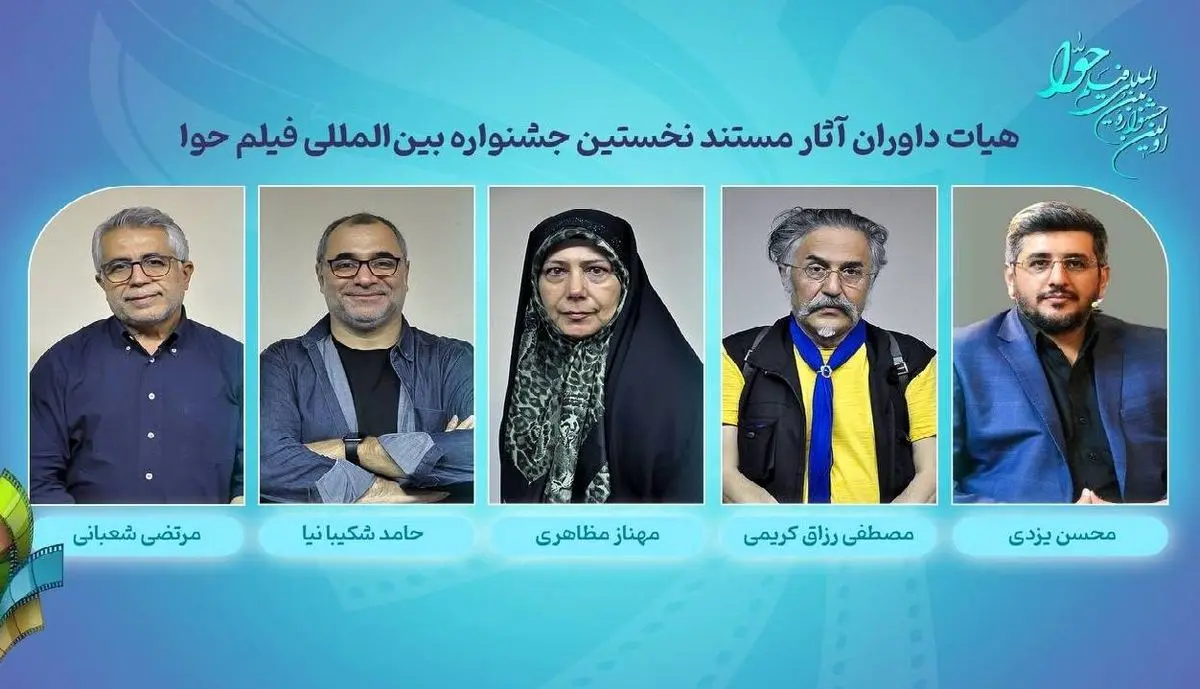 داوران آثار سینمایی و مستند نخستین جشنواره بینالمللی فیلم حوا