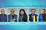 داوران آثار سینمایی و مستند نخستین جشنواره بین‌المللی فیلم حوا 