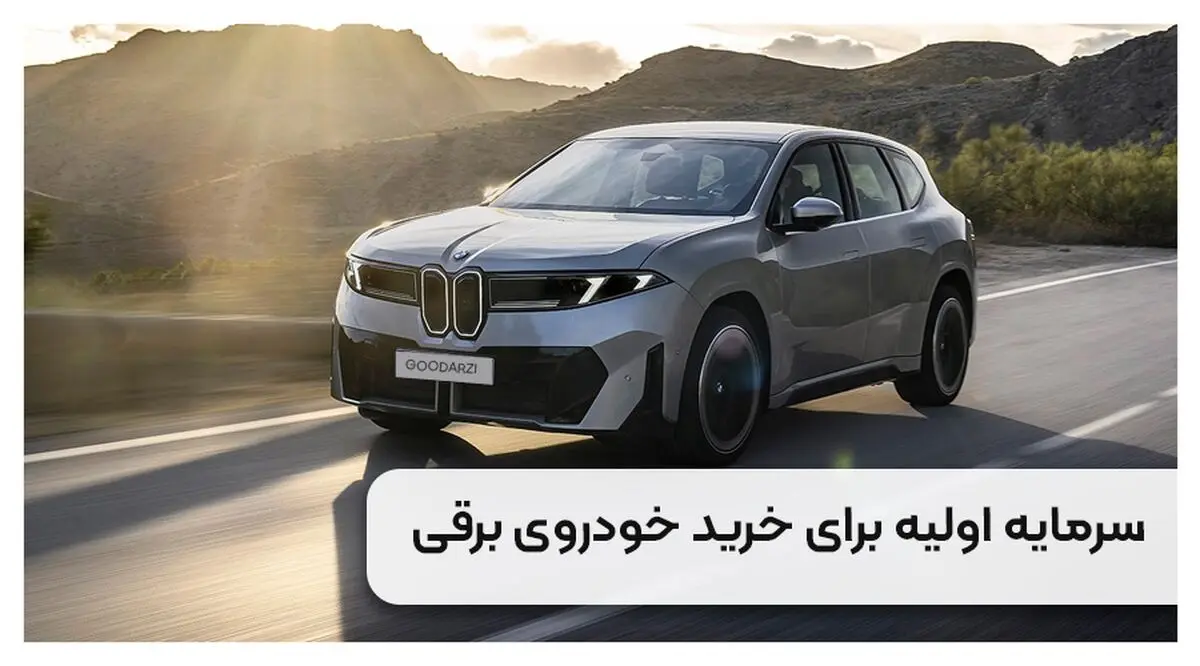رانندگی با خودرو برقی چقدر خرج دارد؟ مقایسه با خودروهای بنزینی
