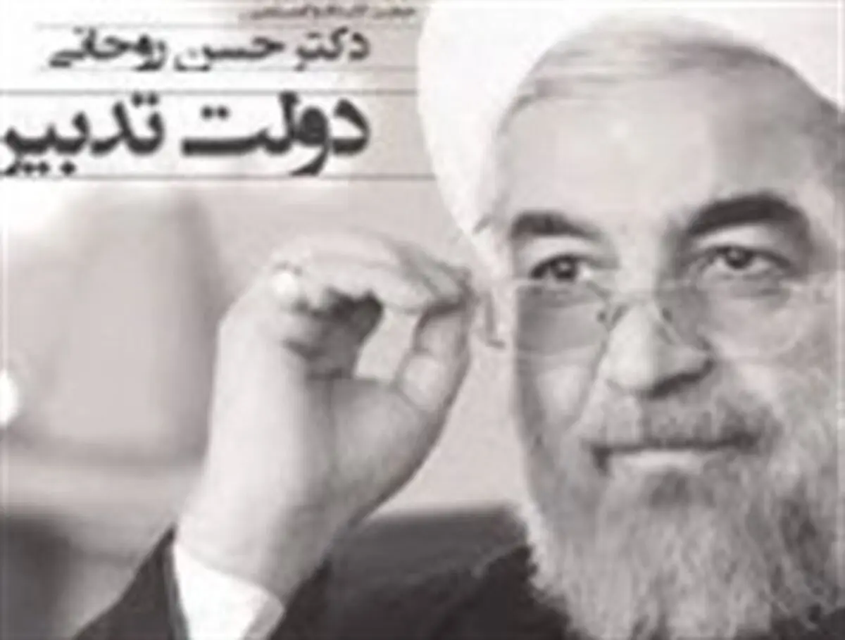 تلاش دولت جدید برای از بین بردن تمام آثار دولت گذشته!