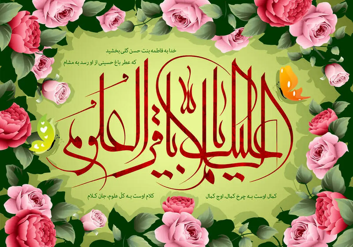 گلچین مولودی ولادت امام محمد باقر (ع)