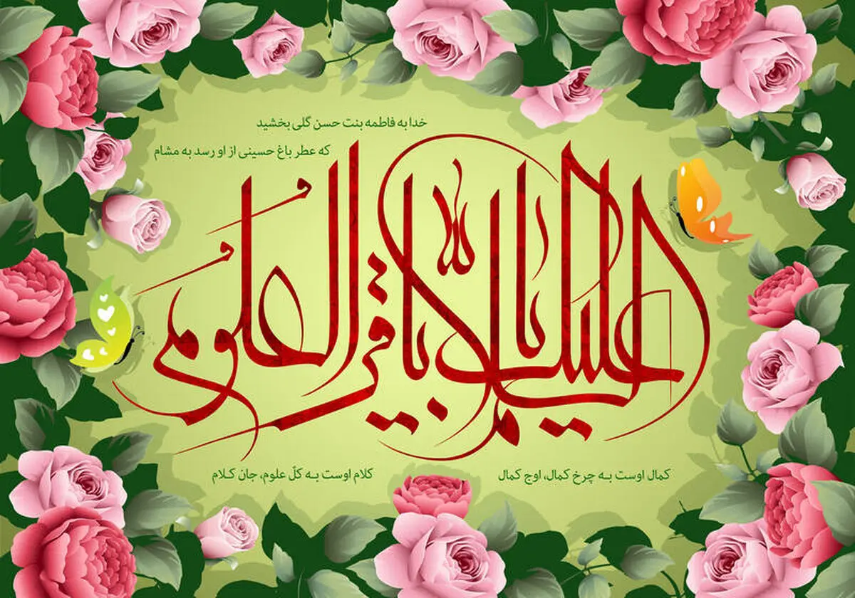 گلچین مولودی ولادت امام محمد باقر (ع)