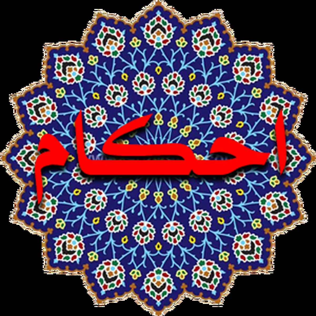 
حکم گرفتن روزه در ایام اعتکاف /فیلم
