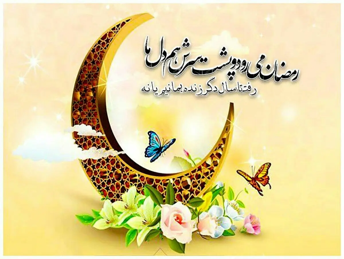 عید فطر؛ لبخند خداحافظی میزبان به مهمان

