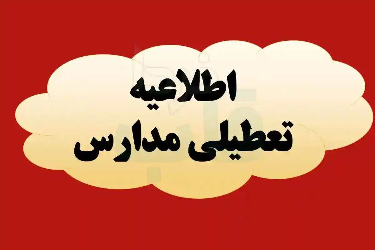مدارس کدام شهرها و استانها فردا ۱۷ دیماه تعطیل شدند؟