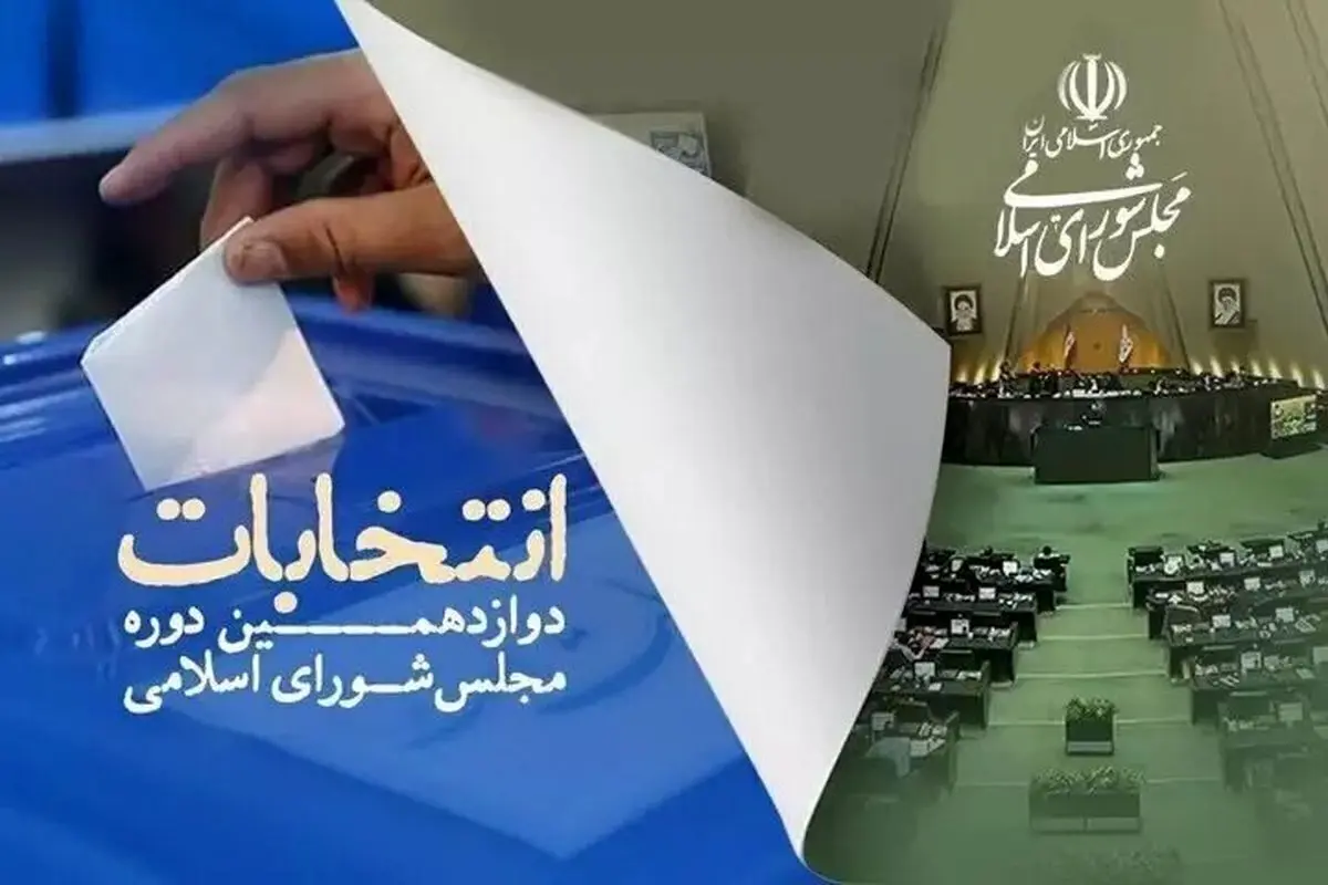 انتخابات مجلس در کدام حوزههای انتخابیه به دور دوم رفته است؟