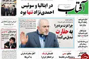 از پاسخ ظریف به تندروی ها تا گارد بیژن برای دانشجویان!
