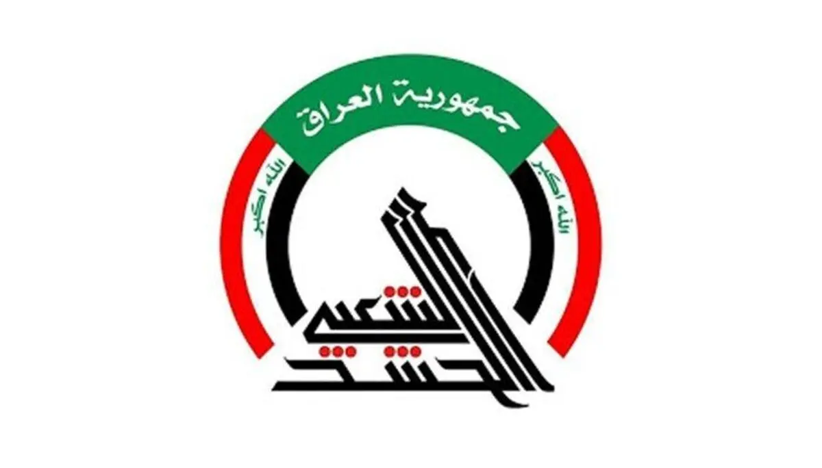 حشد شعبی: عراقی‌ها ۳۰ سپتامبر را جشن می‌گیرند