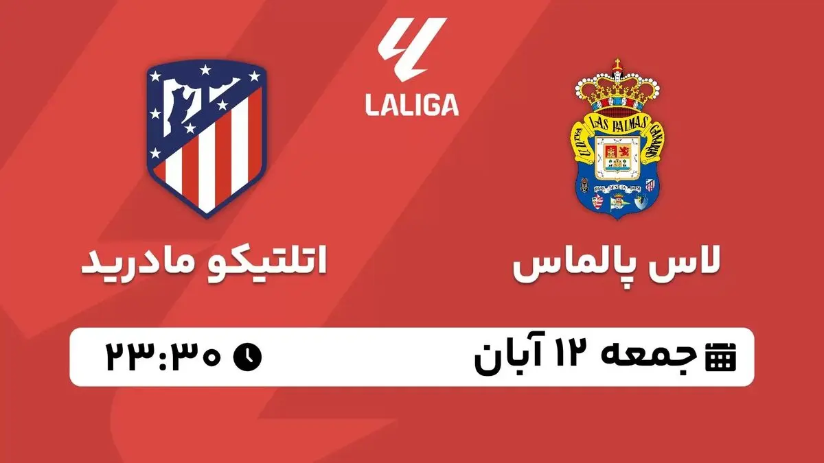پخش زنده لالیگا اسپانیا: لاس پالماس - اتلتیکو مادرید 12 آبان 1402