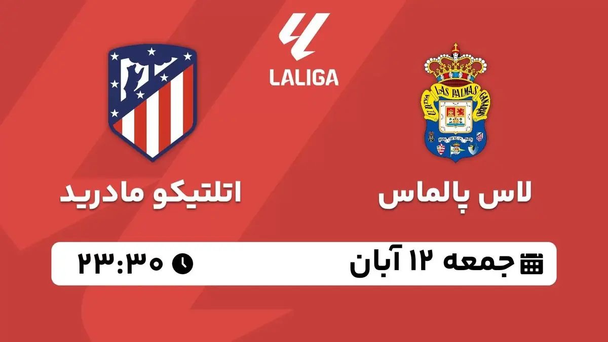 پخش زنده لالیگا اسپانیا: لاس پالماس - اتلتیکو مادرید 12 آبان 1402