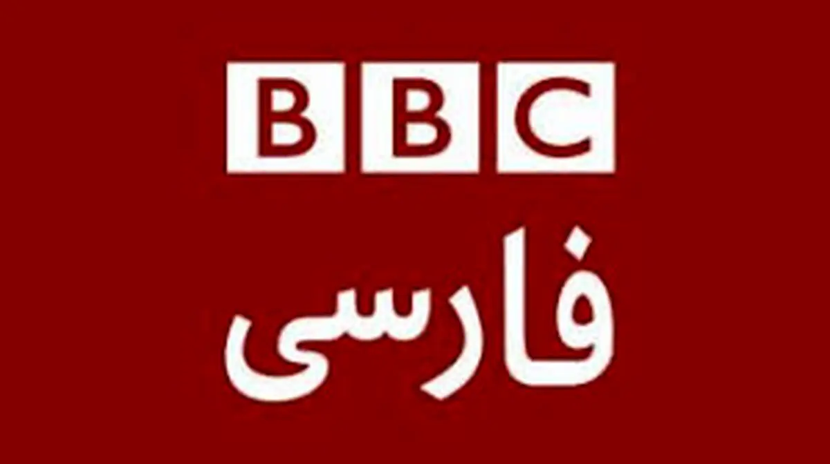 شکایت ایران از بی بی سی فارسی+عکس