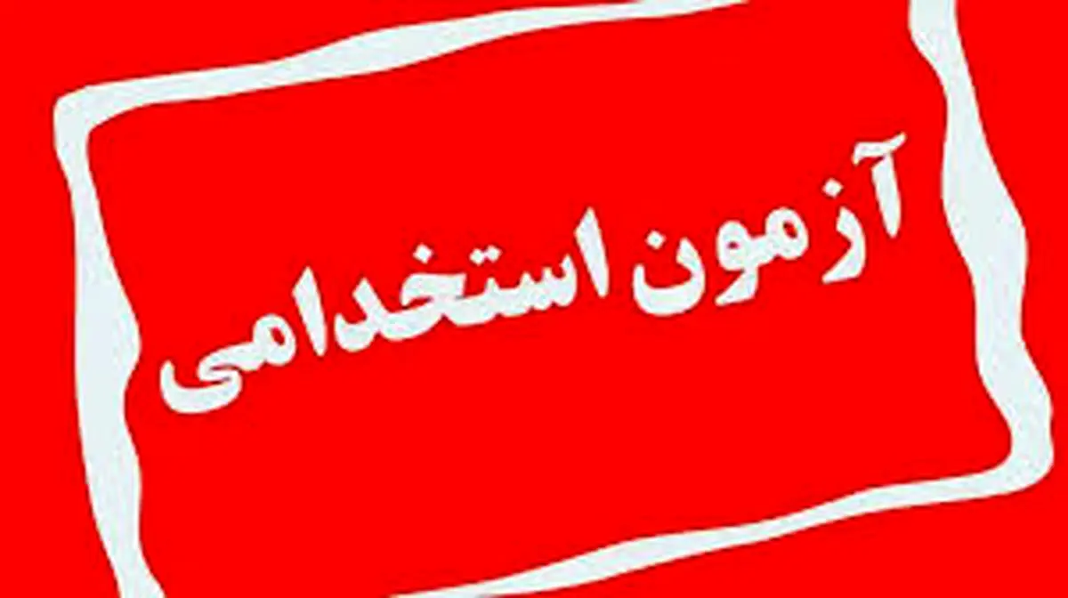 تاریخ برگزاری اولین آزمون استخدامی ۱۴۰۴