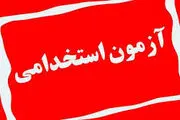 تاریخ برگزاری اولین آزمون استخدامی ۱۴۰۴