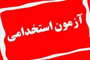 تاریخ برگزاری اولین آزمون استخدامی ۱۴۰۴