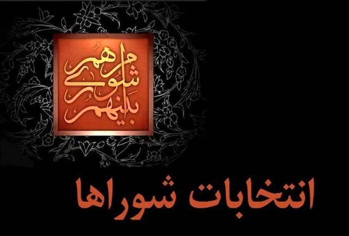 مشاغل ماده 32 قانون انتخابات شوراها کدامند؟