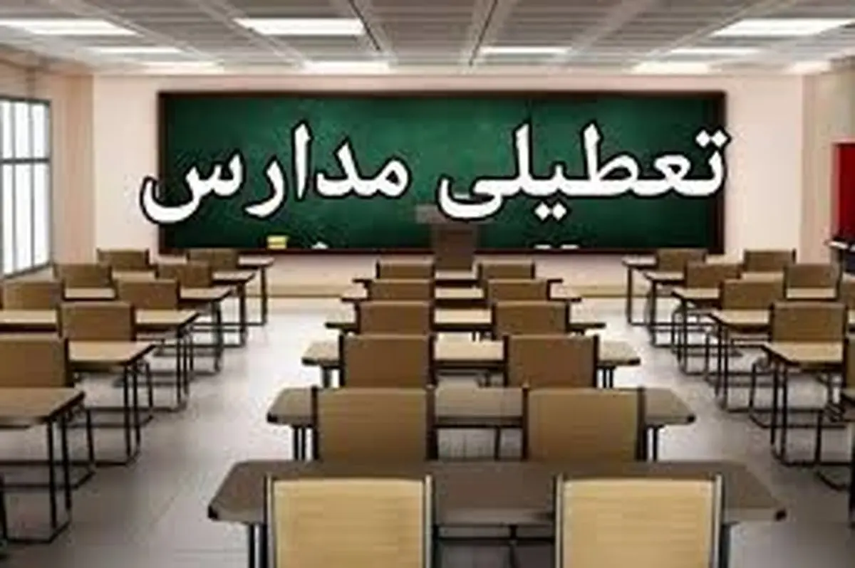 مدارس استان تهران فردا چهارشنبه ۲۴ اردیبهشت ۱۴۰۴ تعطیل شد؟
