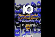 معرفی برگزیدگان دهمین جشن مستقل سینمای مستند ایران