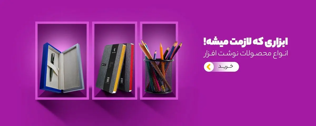 لوازم تحریر اکلیل: انتخابی جذاب برای دانش آموزان و دانشجویان
