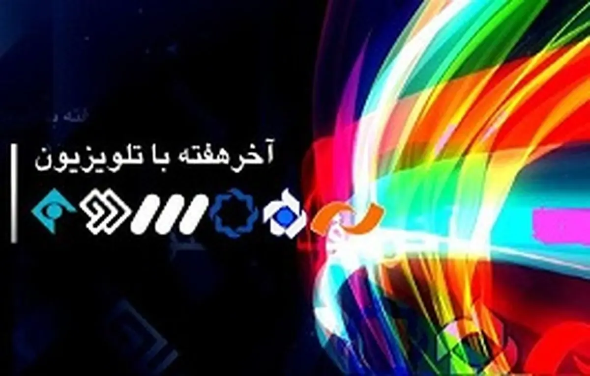فیلمهای سینمایی آخر هفته