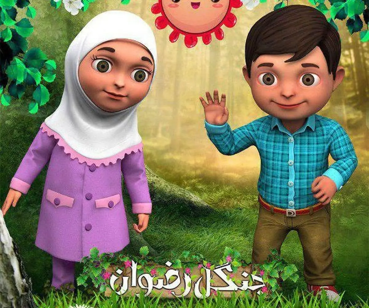 "جنگل رضوان" ؛  اولین بازی قرآنی نونهالان
