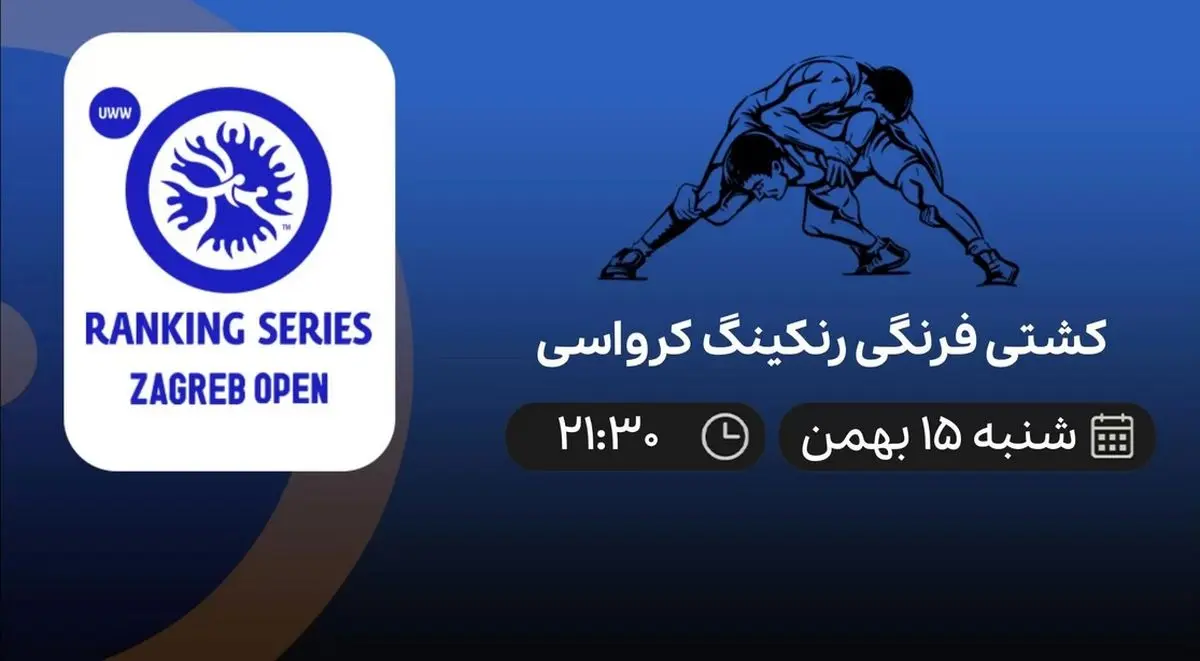 پخش زنده مسابقات کشتی زاگرب کرواسی امروز شنبه ۱۵ بهمن
