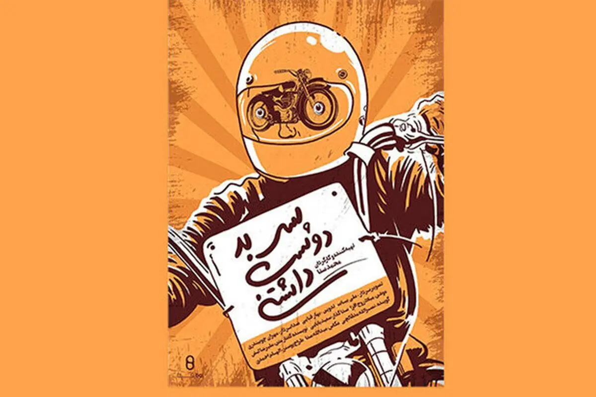 «پسر بد دوست داشتنی» از شبکه پنج سیما پخش می‌شود