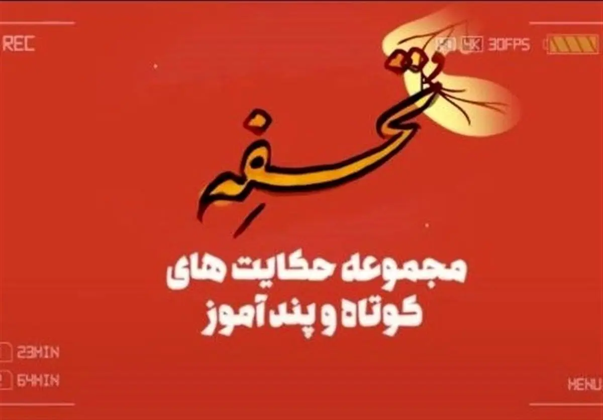 حکایتهایی از گلستان سعدی در «تحفه»