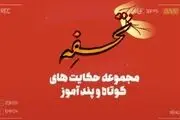 حکایت‌هایی از گلستان سعدی در «تحفه»