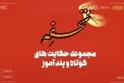 حکایت‌هایی از گلستان سعدی در «تحفه»