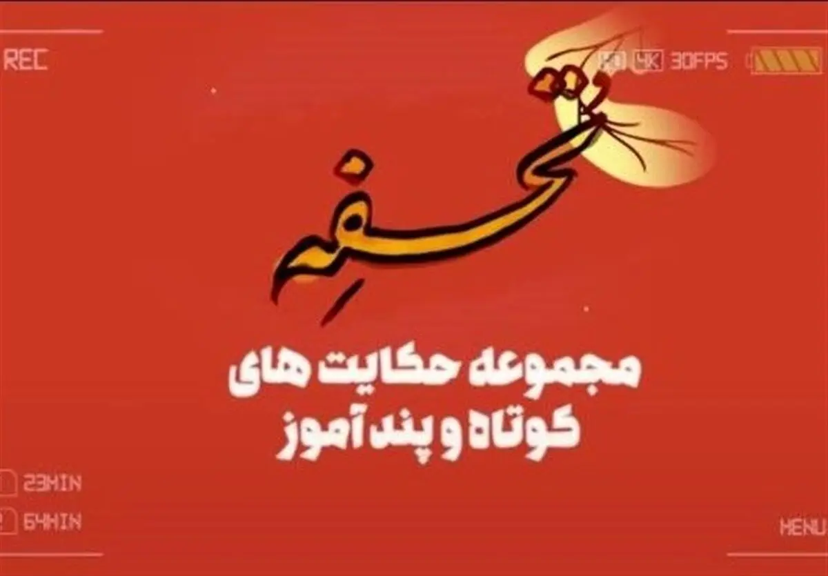 حکایت‌هایی از گلستان سعدی در «تحفه»