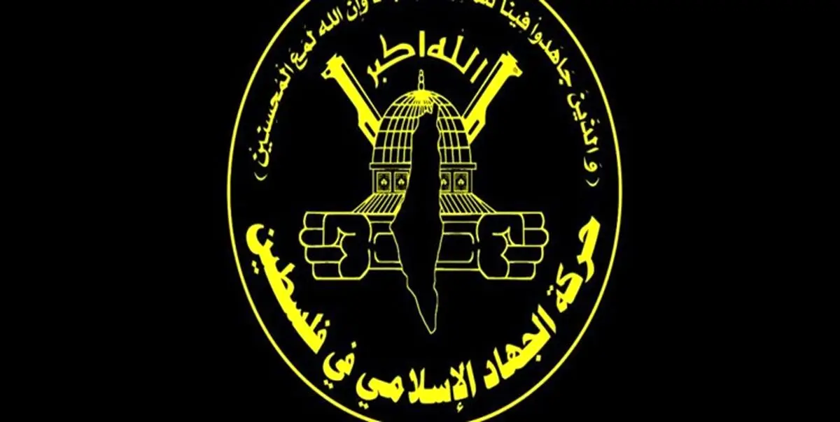 معاریو: اسرائیل باید سیاست خود در قبال جهاد اسلامی را تغییر دهد
